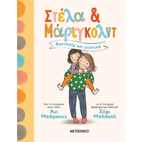 Στέλα και Μάριγκολντ 1: Φαντασία και μυστικά