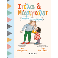 Στέλα και Μάριγκολντ 2: Γοργόνες και μπερδέματα