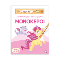 Μονόκεροι