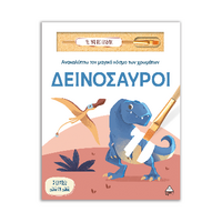 Δεινόσαυροι