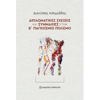 Διπλωματικές σχέσεις και συμμαχίες στον Β΄ Παγκόσμιο Πόλεμο