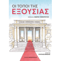 Οι τόποι της εξουσίας