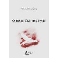 Ο τόπος, ξένε, που ζητάς