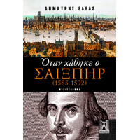 Όταν χάθηκε ο Σαίξπηρ (1585 - 1592)