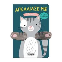 Αγκάλιασέ με - Γατάκι