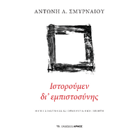 Ιστορούμεν δι’ εμπιστοσύνης
