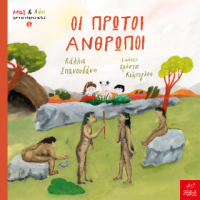 Οι πρώτοι άνθρωποι