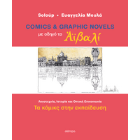 Comics και graphic novels με οδηγό το Αϊβαλί