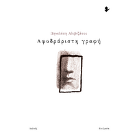 Αφοδράριστη γραφή