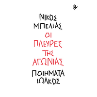 Οι πλευρές της αγωνίας