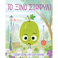 Το ξινό σταφύλι