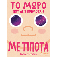 Το μωρό που δεν κοιμόταν με τίποτα