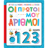 Οι πρώτοι μου αριθμοί