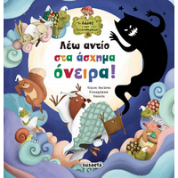 Λέω αντίο στα άσχημα όνειρα!