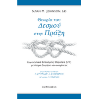 Θεωρία του Δεσμού στην Πράξη