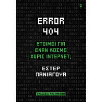 Error 404: Έτοιμοι για έναν κόσμο χωρίς Ίντερνετ;