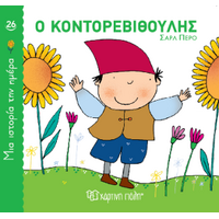Ο Κοντορεβιθούλης