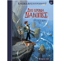 Δύο χρόνια διακοπές