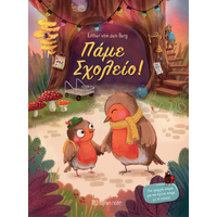 Πάμε σχολείο!