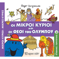 Οι Μικροί Κύριοι και οι Θεοί του Ολύμπου