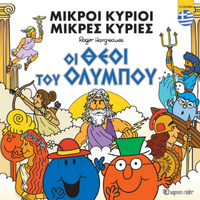 Μικροί Κύριοι - Οι θεοί του Ολύμπου
