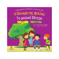 Η δύναμη της φιλίας / Το μαγικό δέντρο