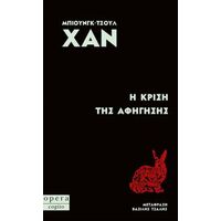 Η ΚΡΙΣΗ ΤΗΣ ΑΦΗΓΗΣΗΣ