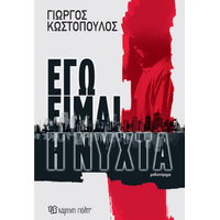 Εγώ είμαι η νύχτα