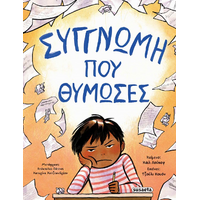 Συγγνώμη που θύμωσες