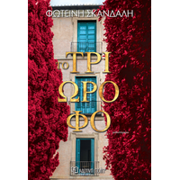 Το τριώροφο