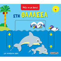 Στη θάλασσα