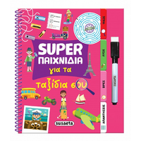 Super παιχνίδια για τα ταξίδια σου