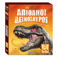 Απίθανοι δεινόσαυροι