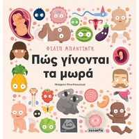 Πώς γίνονται τα μωρά