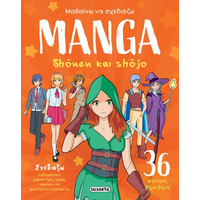 Μαθαίνω να σχεδιάζω manga - Shonen και shojo