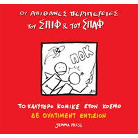 Οι απίθανες περιπέτειες του Σπιφ και του Σπαφ – Πριν χτυπήσει το κουδούνι (Καλό αλλά όχι σαν το πρώτο)