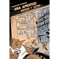 Ένα Αρκούδι Μετράει τ’ άστρα