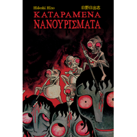Καταραμένα Νανουρίσματα