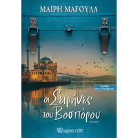Οι Σειρήνες του Βοσπόρου