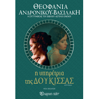 Η υπηρέτρια της δούκισσας (νέα έκδοση)
