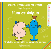 Είμαι σε φόρμα