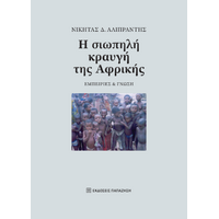 Η σιωπηλή κραυγή της Αφρικής