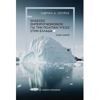 Εκθέσεις εμπειρογνωμόνων για την πολιτική υγείας στην Ελλάδα (1920-2000)