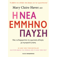 Η νέα εμμηνόπαυση
