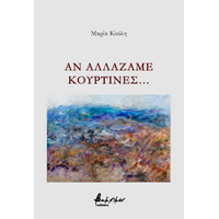 Αν αλλάζαμε κουρτίνες…
