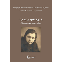Τάμα ψυχής