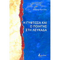 Η Γύφτισσα και ο Ποιητής στη Λευκάδα