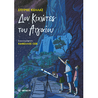 Δον Κιχώτες του Αιγαίου