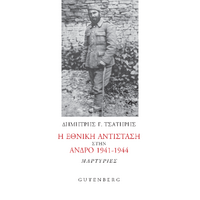 Η Εθνική Αντίσταση στην Άνδρο 1941-1944