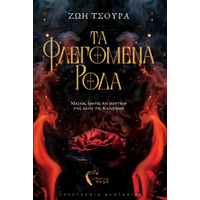 Τα Φλεγόμενα Ρόδα